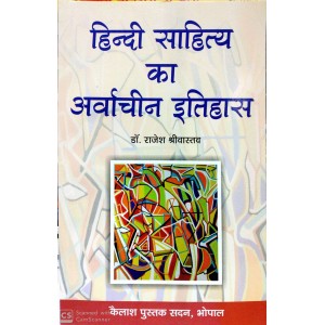 Hindi Sahitya ka Arwachin Itihas(हिंदी साहित्य का अर्वाचीन इतिहास)